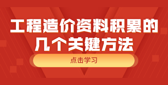 工程造價(jià)資料積累的幾個(gè)關(guān)鍵方法
