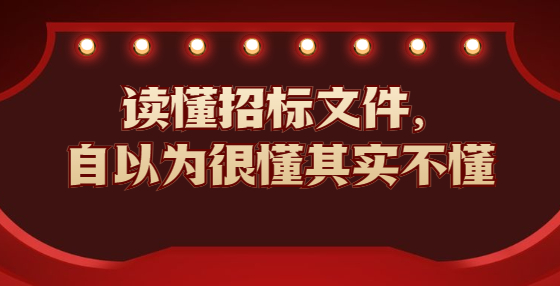 讀懂招標(biāo)文件，自以為很懂其實(shí)不懂