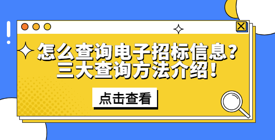 怎么查詢電子招標信息？三大查詢方法介紹！