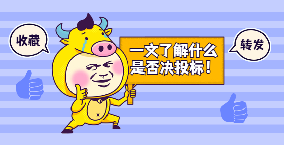 一文了解什么是否決投標！