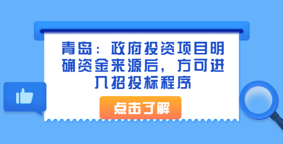 青島：政府投資項(xiàng)目明確資金來源后，方可進(jìn)入招投標(biāo)程序