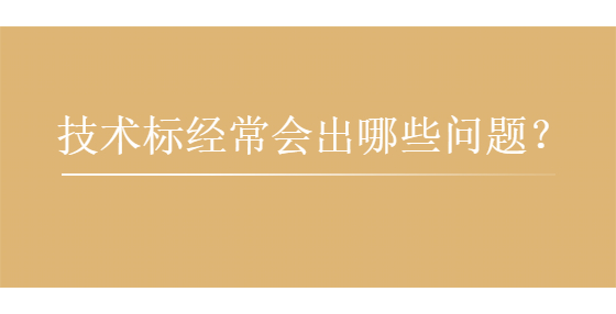 技術(shù)標(biāo)經(jīng)常會(huì)出哪些問題？