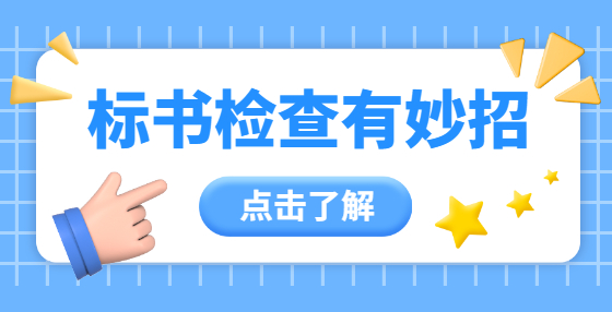 標書檢查有妙招