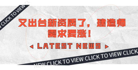 又出臺新資質(zhì)了，建造師需求要漲！
