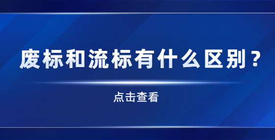 廢標和流標有什么區(qū)別？