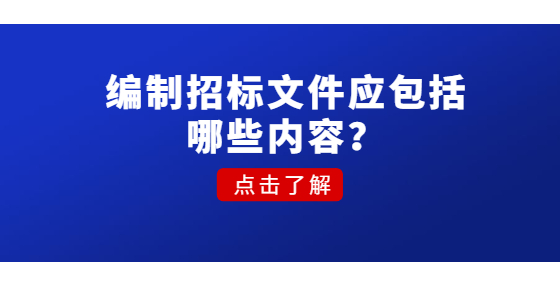 編制招標文件應包括哪些內(nèi)容？