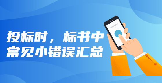 投標(biāo)時，標(biāo)書中常見小錯誤匯總