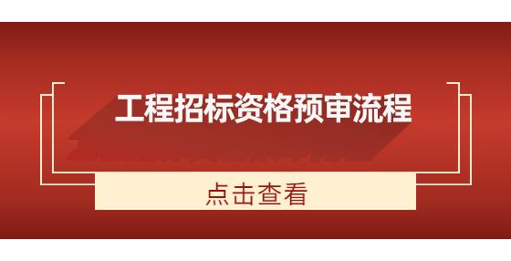 工程招標資格預(yù)審流程