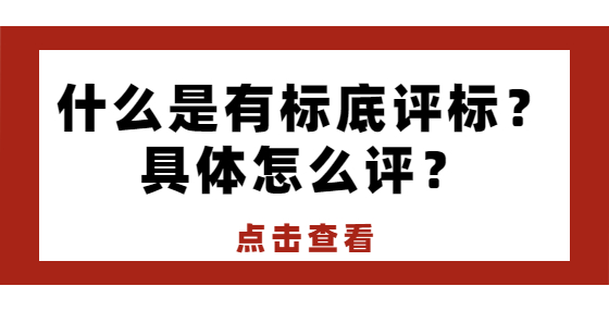 什么是有標底評標？具體怎么評？