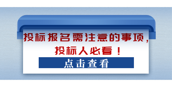 投標報名需注意的事項，投標人必看！