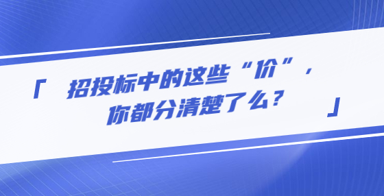 招投標中的這些“價”，你都分清楚了么？