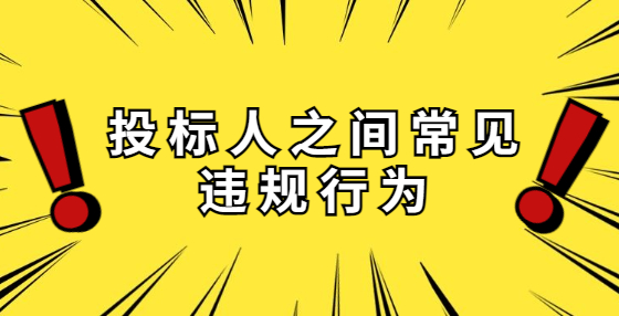 投標人之間常見違規(guī)行為