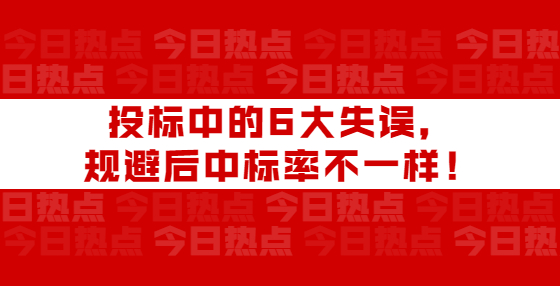 投標(biāo)中的6大失誤，規(guī)避后中標(biāo)率不一樣！