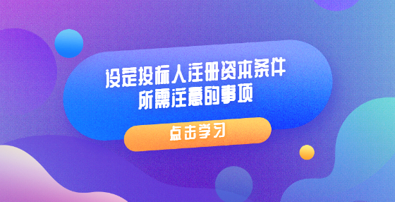 設(shè)定投標(biāo)人注冊(cè)資本條件所需注意的事項(xiàng)