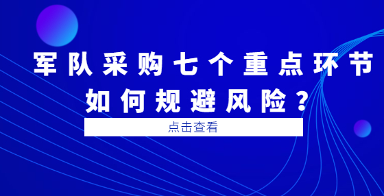 軍隊采購七個重點環(huán)節(jié)如何規(guī)避風(fēng)險？
