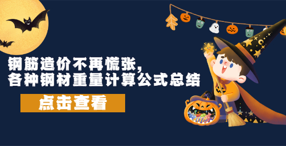 鋼筋造價(jià)不再慌張，各種鋼材重量計(jì)算公式總結(jié)