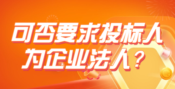 可否要求投標人為企業(yè)法人？