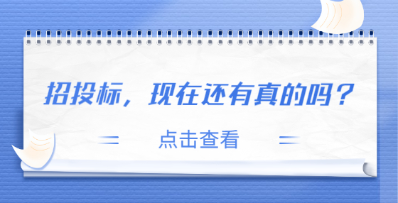 招投標(biāo)，現(xiàn)在還有真的嗎？