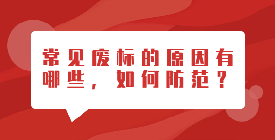 常見廢標(biāo)的原因有哪些，如何防范？