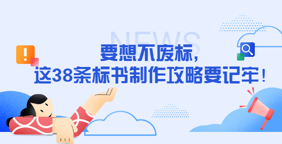 要想不廢標(biāo)，這38條標(biāo)書制作攻略要記牢！