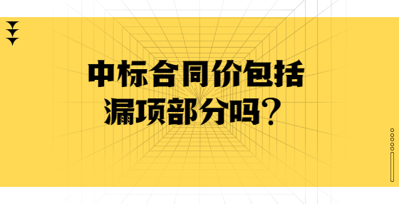  中標(biāo)合同價(jià)包括漏項(xiàng)部分嗎？