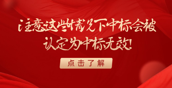 注意：這些情況下中標(biāo)會(huì)被認(rèn)定為中標(biāo)無(wú)效！