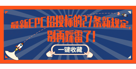 最新EPC招投標(biāo)的27條新規(guī)定，別再踩雷了！