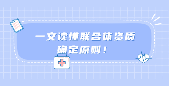 一文讀懂聯(lián)合體資質(zhì)確定原則！