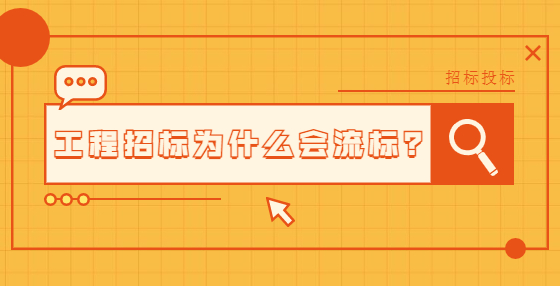 工程招標(biāo)為什么會(huì)流標(biāo)？