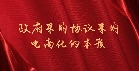 政府采購(gòu)協(xié)議采購(gòu)電商化的本質(zhì)