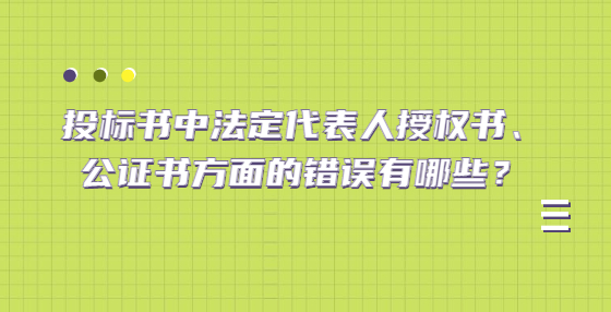 投標書中法定代表人授權書、公證書方面的錯誤有哪些？