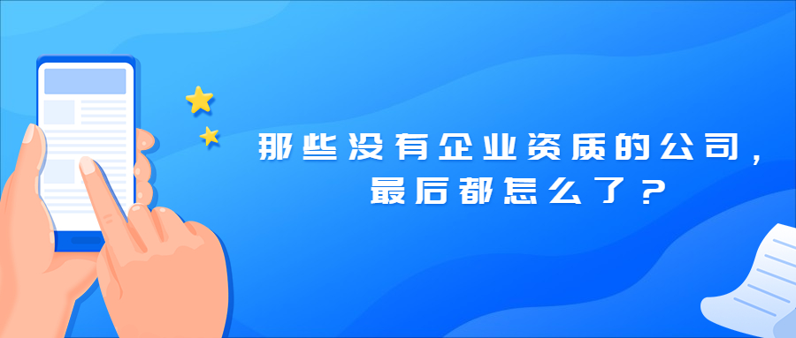 那些沒有企業(yè)資質(zhì)的公司，最后都怎么了？