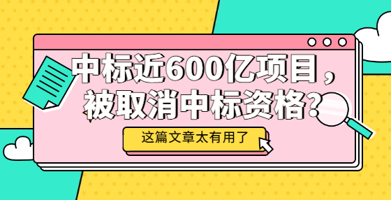 中標(biāo)近600億項(xiàng)目，被取消中標(biāo)資格？