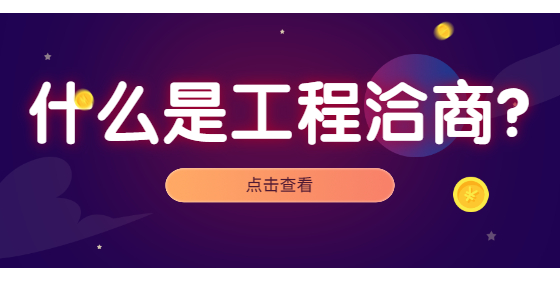什么是工程洽商？