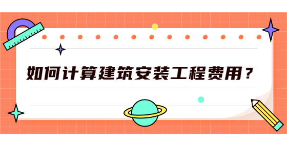 如何計算建筑安裝工程費用？