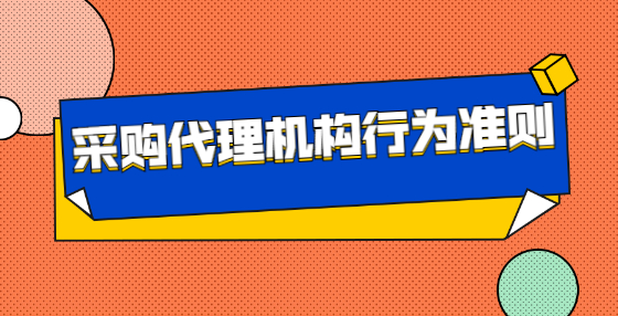采購代理機構行為準則