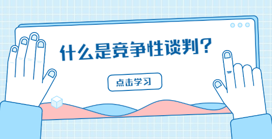 什么是競爭性談判？