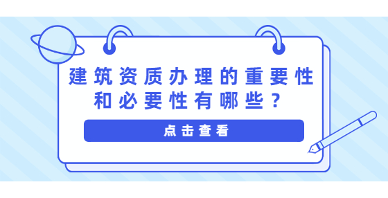 建筑資質辦理的重要性和必要性有哪些？