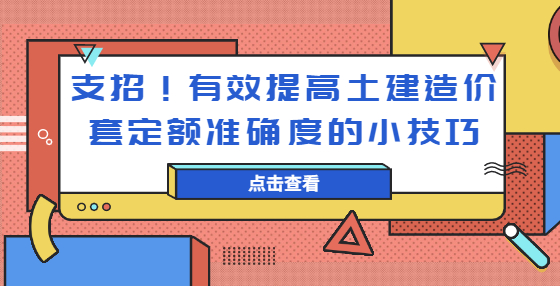 支招！有效提高土建造價套定額準(zhǔn)確度的小技巧