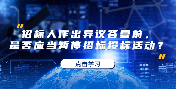 招標人作出異議答復前，是否應當暫停招標投標活動？