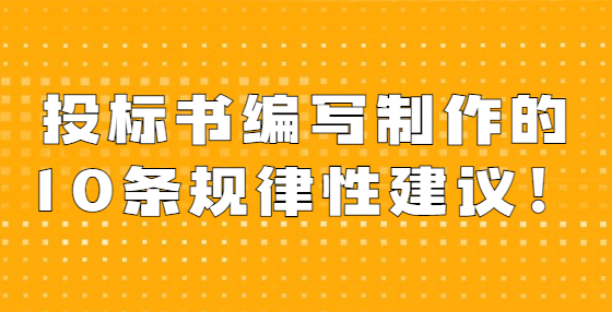 投標(biāo)書編寫制作的10條規(guī)律性建議！