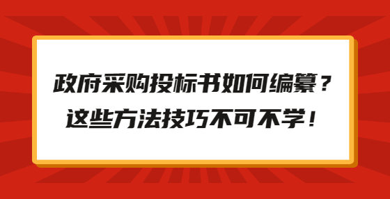 政府采購?fù)稑?biāo)書如何編纂？這些方法技巧不可不學(xué)！