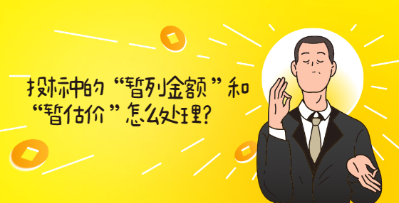 投標中的 “暫列金額 ”和“暫估價 ”怎么處理？