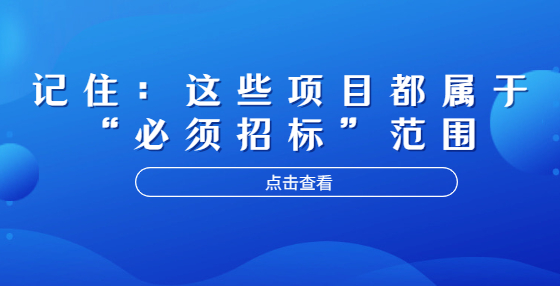 記?。哼@些項(xiàng)目都屬于“必須招標(biāo)”范圍