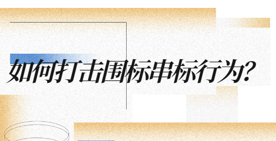 如何打擊圍標串標行為？