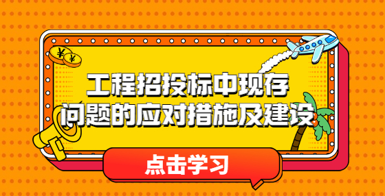 工程招投標中現(xiàn)存問題的應對措施及建設
