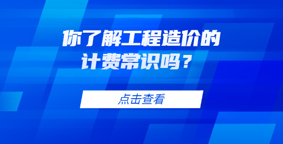 你了解工程造價的計費常識嗎？
