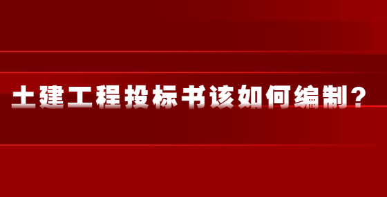土建工程投標(biāo)書該如何編制？