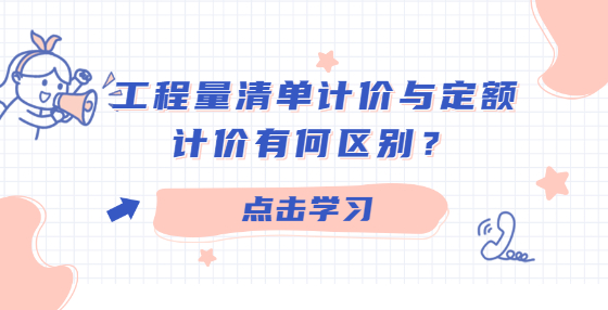 工程量清單計(jì)價(jià)與定額計(jì)價(jià)有何區(qū)別？