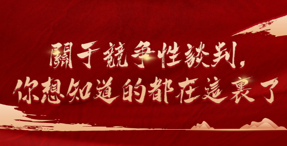 關(guān)于競(jìng)爭(zhēng)性談判，你想知道的都在這里了